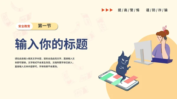 谨防电信诈骗主题教育PPT模板