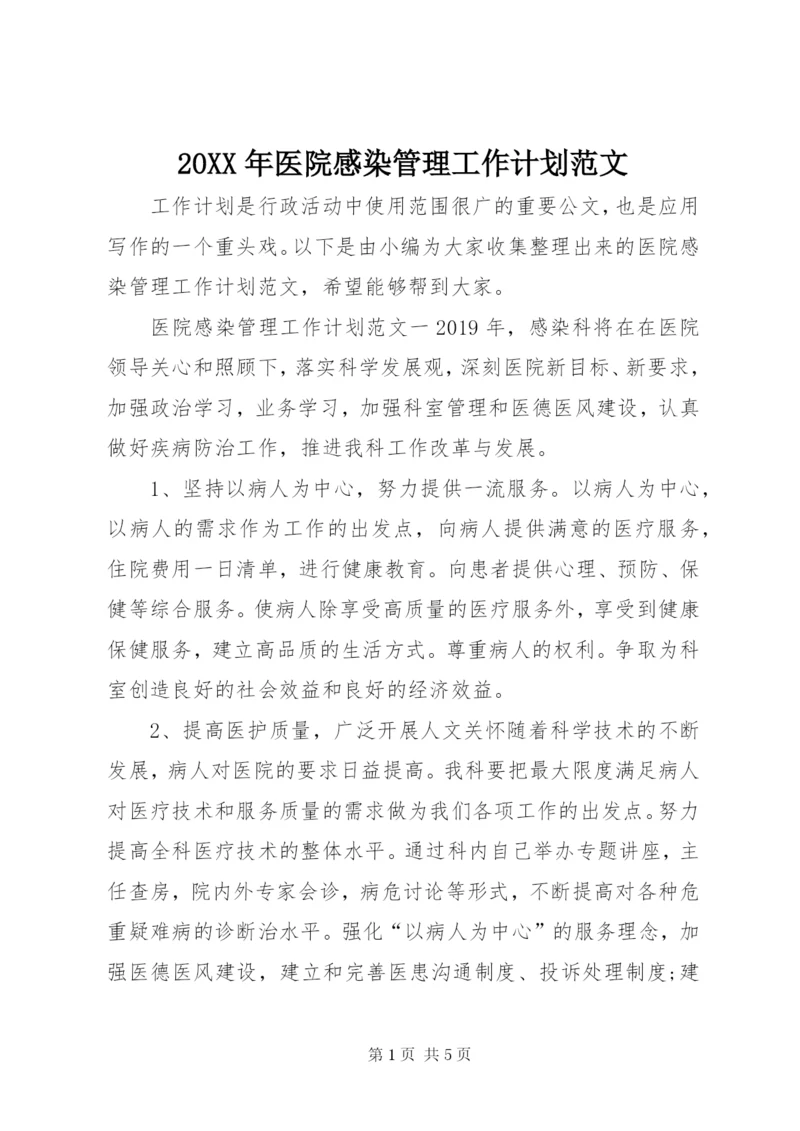 某年医院感染管理工作计划范文.docx