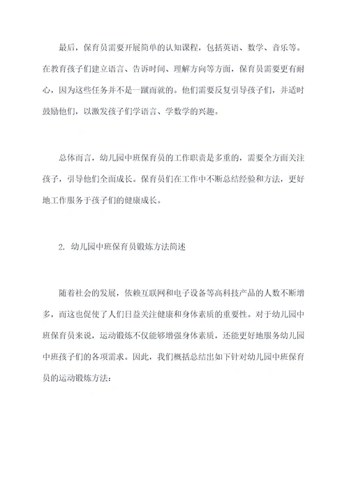 幼儿园中班保育员简单总结
