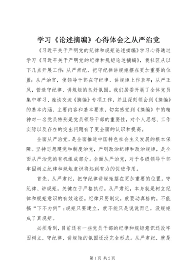 学习《论述摘编》心得体会之从严治党.docx