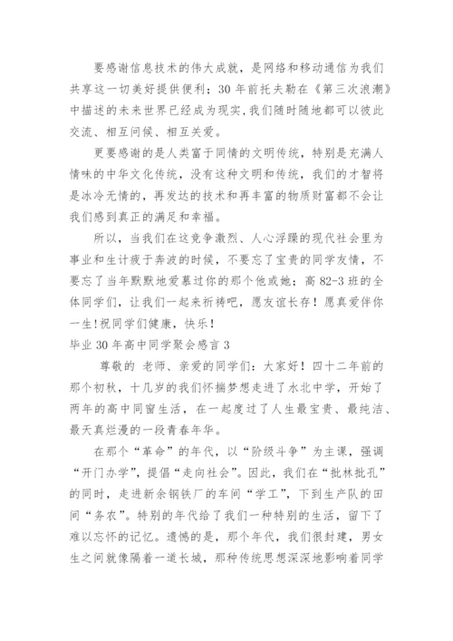 毕业30年高中同学聚会感言.docx