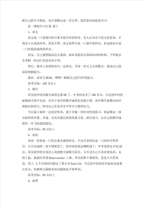 有关高一暑假学习计划四篇