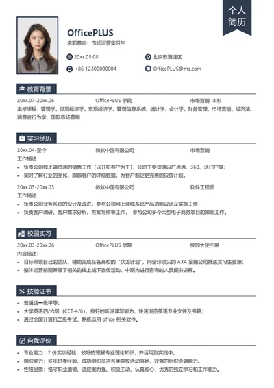 市场运营实习生简历模板
