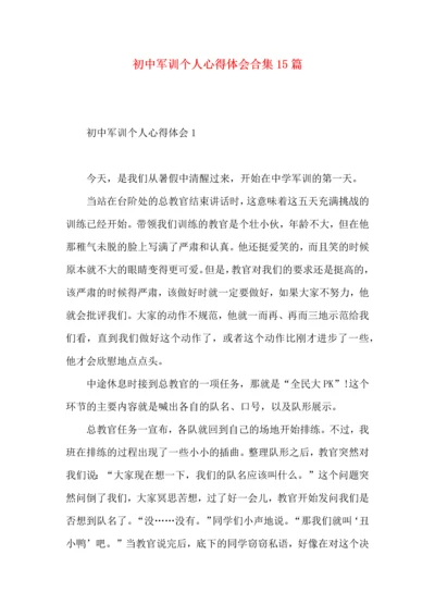 初中军训个人心得体会合集15篇.docx