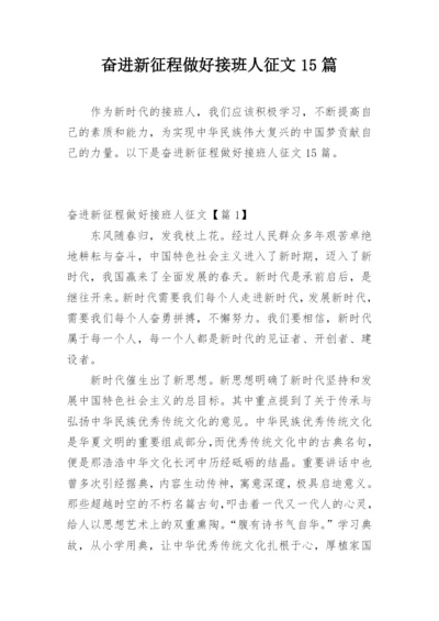 奋进新征程做好接班人征文15篇.docx