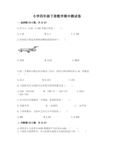 小学四年级下册数学期中测试卷含完整答案（全优）.docx