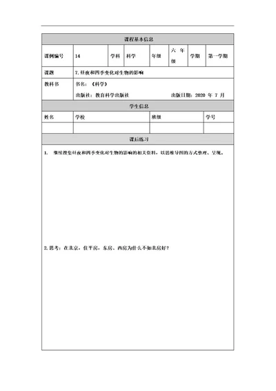版科学六年级上册《昼夜和四季变化对生物的影响》课后练习