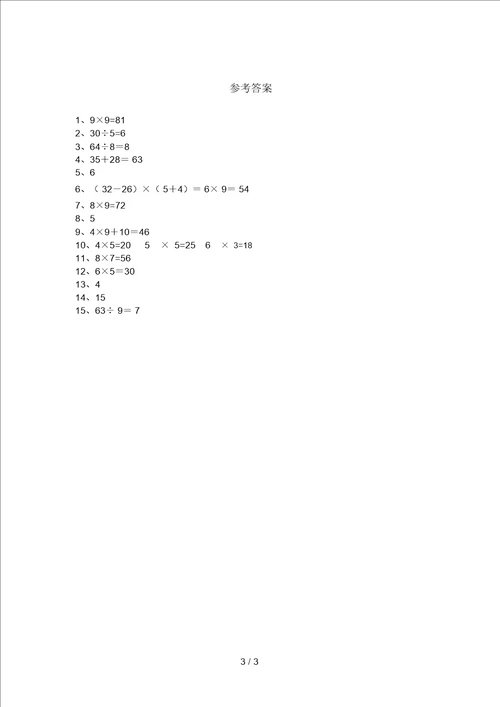 北京版二年级数学上册列式计算练习及答案完整版