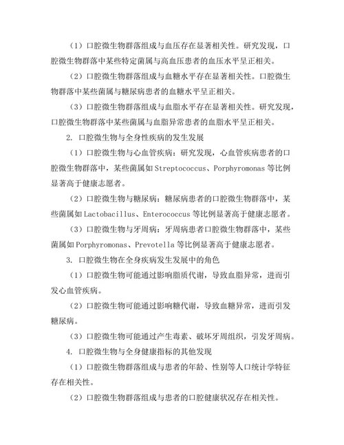 口腔微生物与全身健康的关联研究