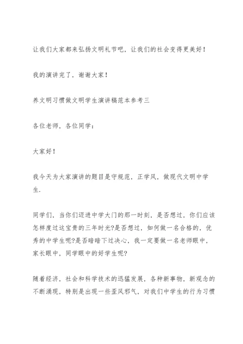 养文明习惯做文明学生演讲稿范文.docx