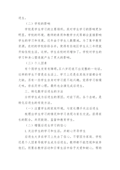 数学教学中后进生的转化论文.docx