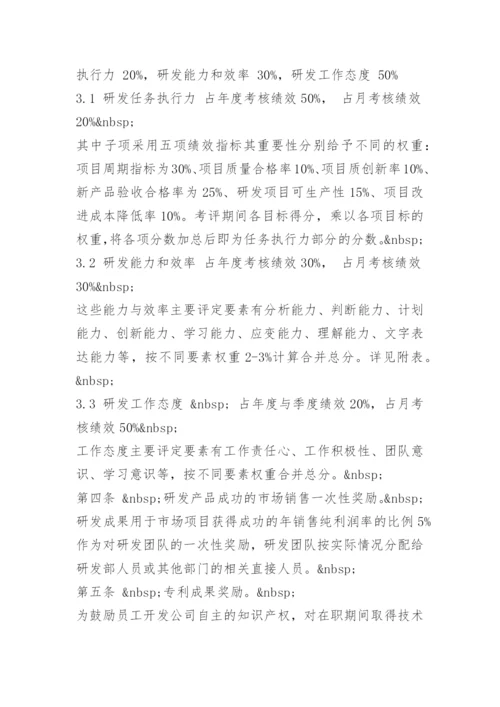 公司研发人员绩效考核制度.docx