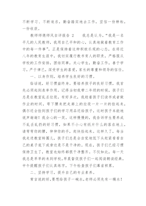 教师师德师风自评报告.docx