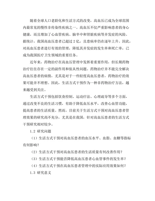 生活方式干预对高血压患者管理的效果