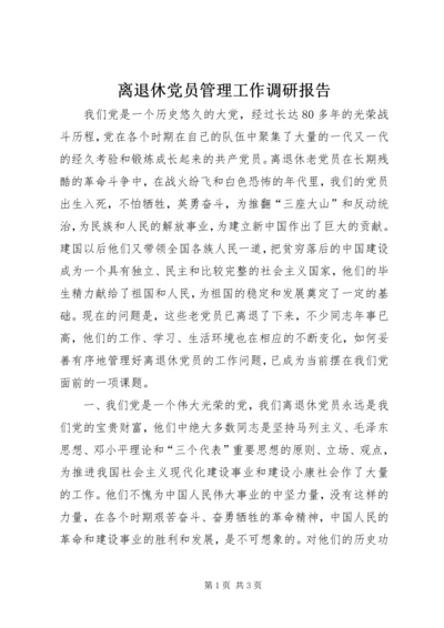 离退休党员管理工作调研报告.docx