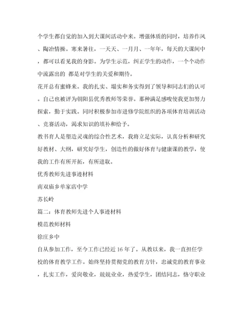 体育教师先进事迹材料（精品范文）.docx