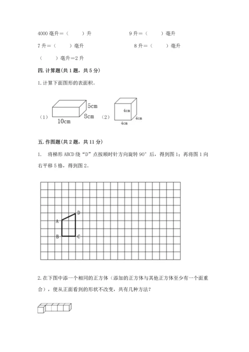 人教版五年级下册数学期末测试卷精品（预热题）.docx