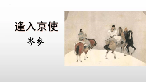 2023—2024学年统编版语文七年级下册第三单元课外古诗词诵读《逢入京使》课件 (共27张PPT)