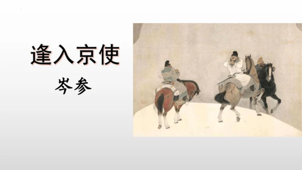 2023—2024学年统编版语文七年级下册第三单元课外古诗词诵读《逢入京使》课件 (共27张PPT)