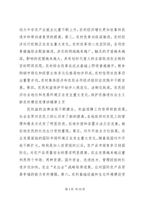 推进社会主义新农村建设党课讲稿 (3).docx