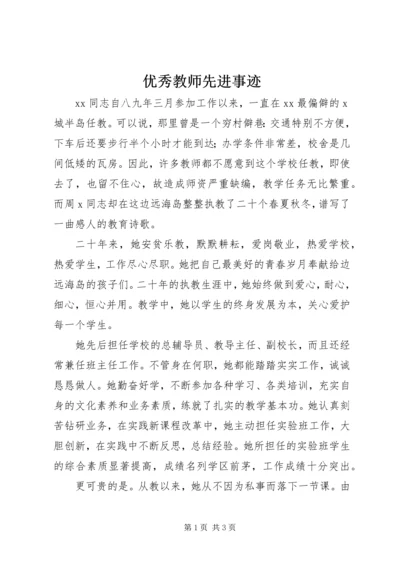 优秀教师先进事迹 (12).docx