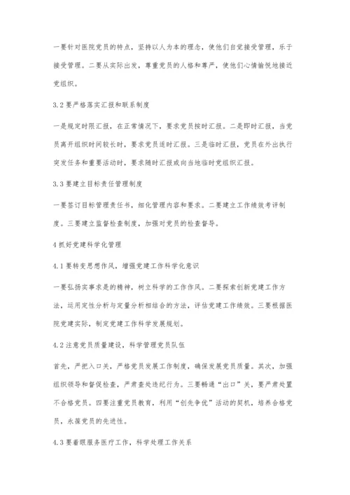 新时期加强医院党建工作的浅思.docx