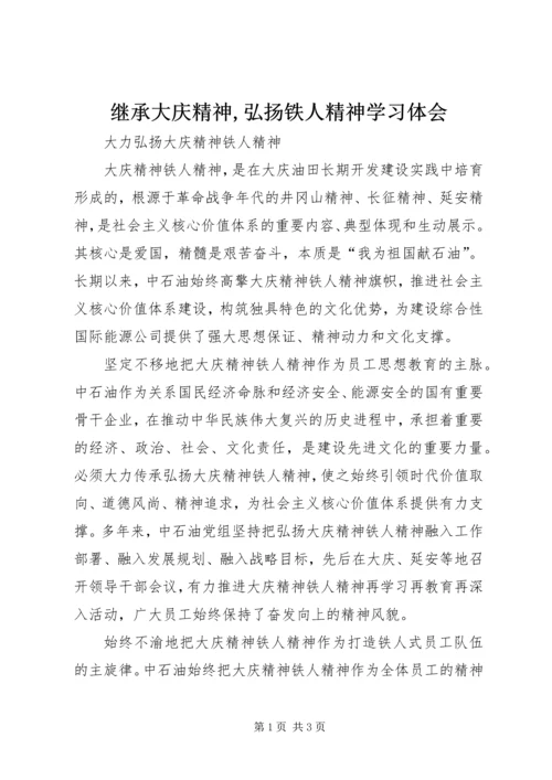 继承大庆精神,弘扬铁人精神学习体会 (4).docx