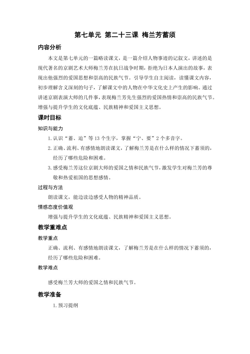 23.梅兰芳蓄须