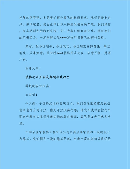 装饰公司开业庆典领导致辞