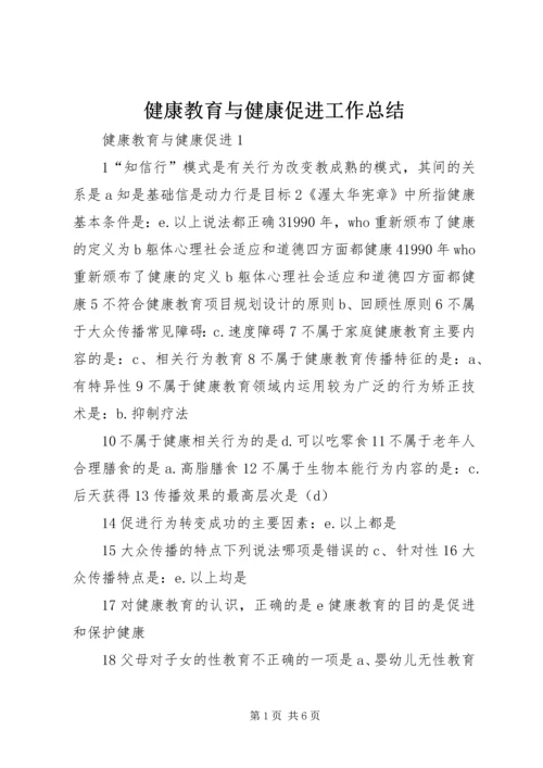 健康教育与健康促进工作总结.docx