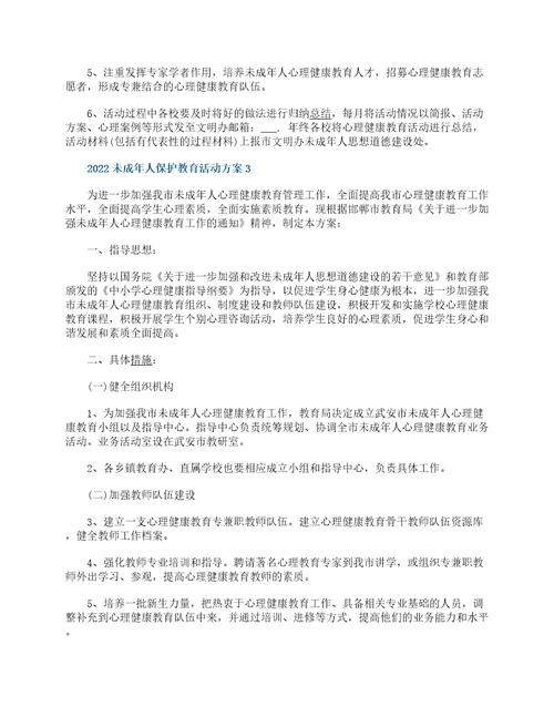 2022未成年人保护教育活动方案5篇