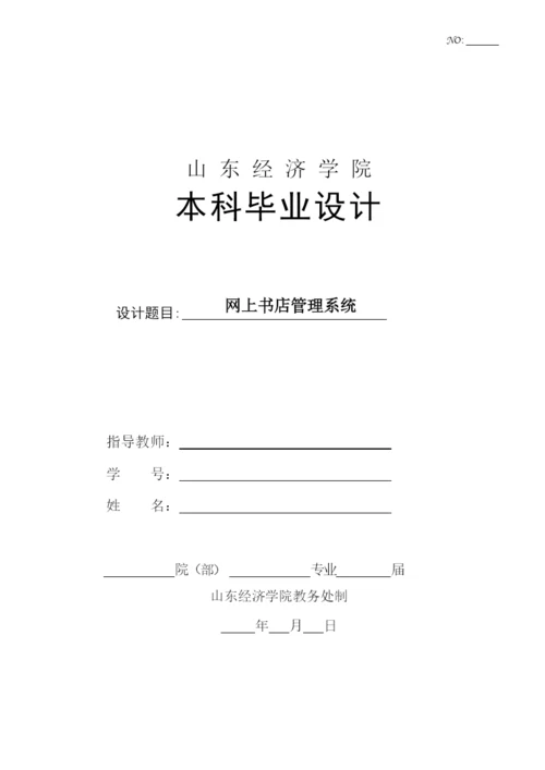 5山东经济学院本科毕业设计(论文)基本结构.docx