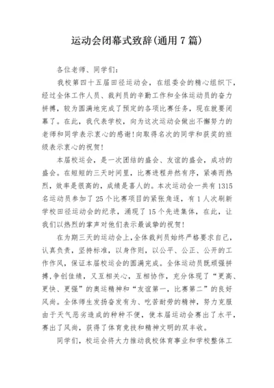 运动会闭幕式致辞(通用7篇).docx