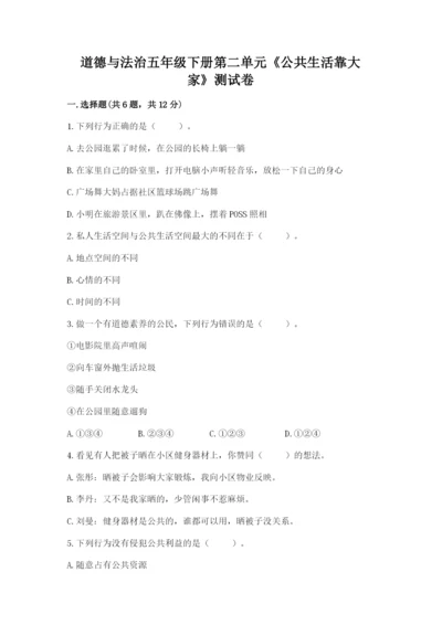 道德与法治五年级下册第二单元《公共生活靠大家》测试卷含答案【典型题】.docx
