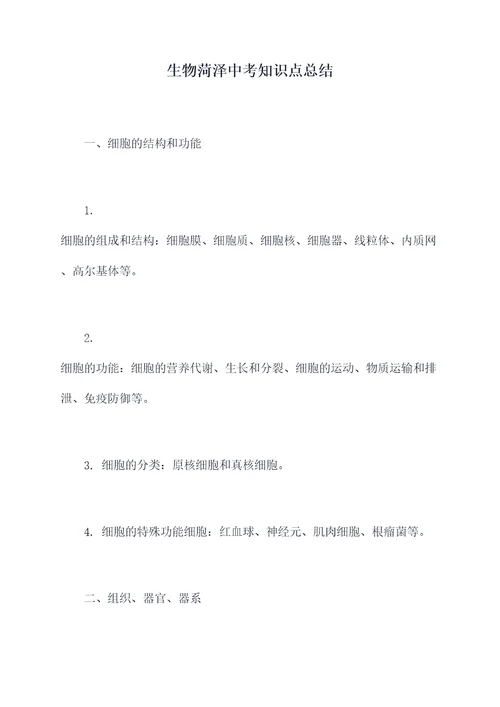 生物菏泽中考知识点总结