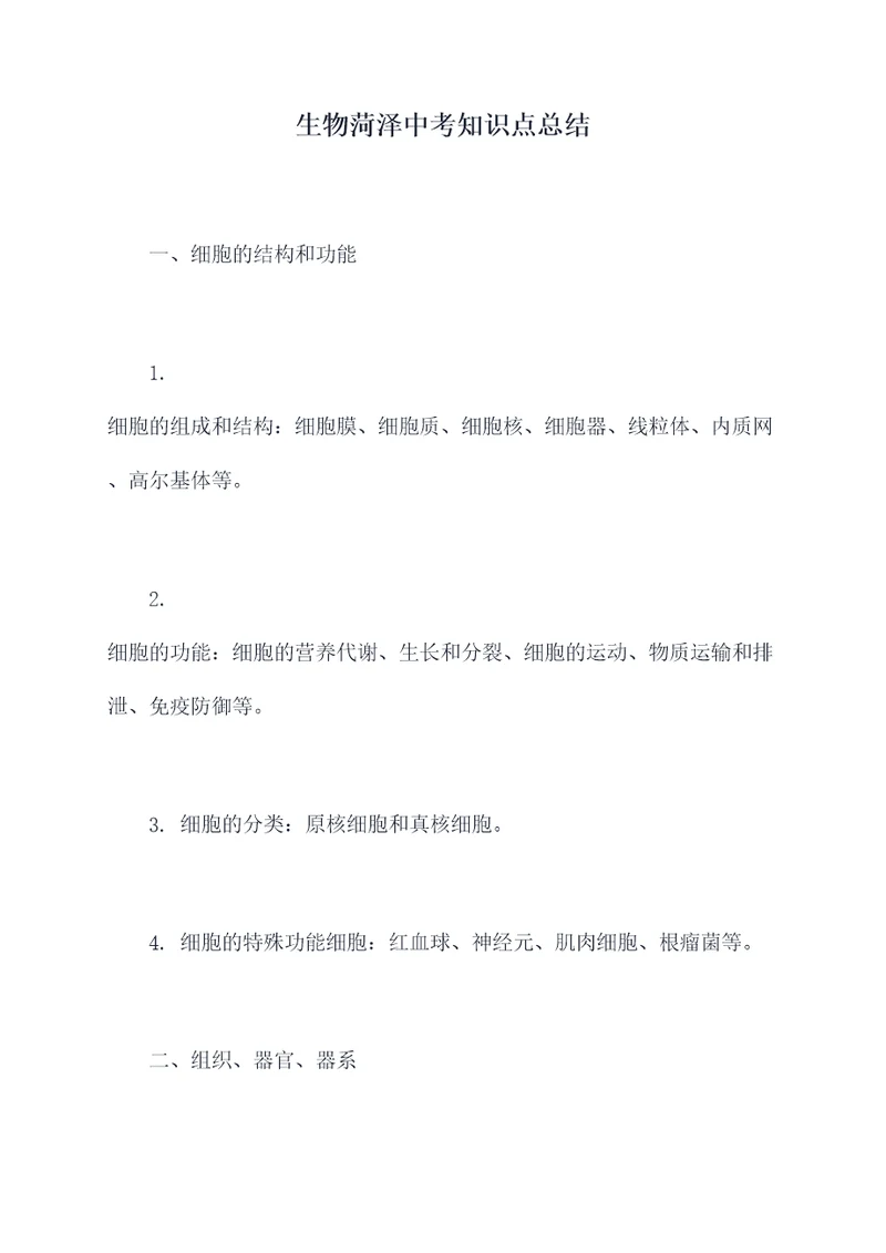 生物菏泽中考知识点总结