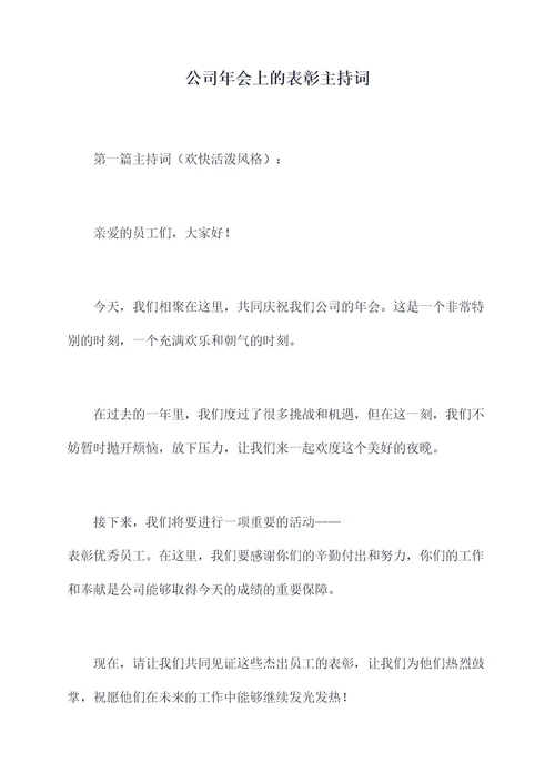 公司年会上的表彰主持词