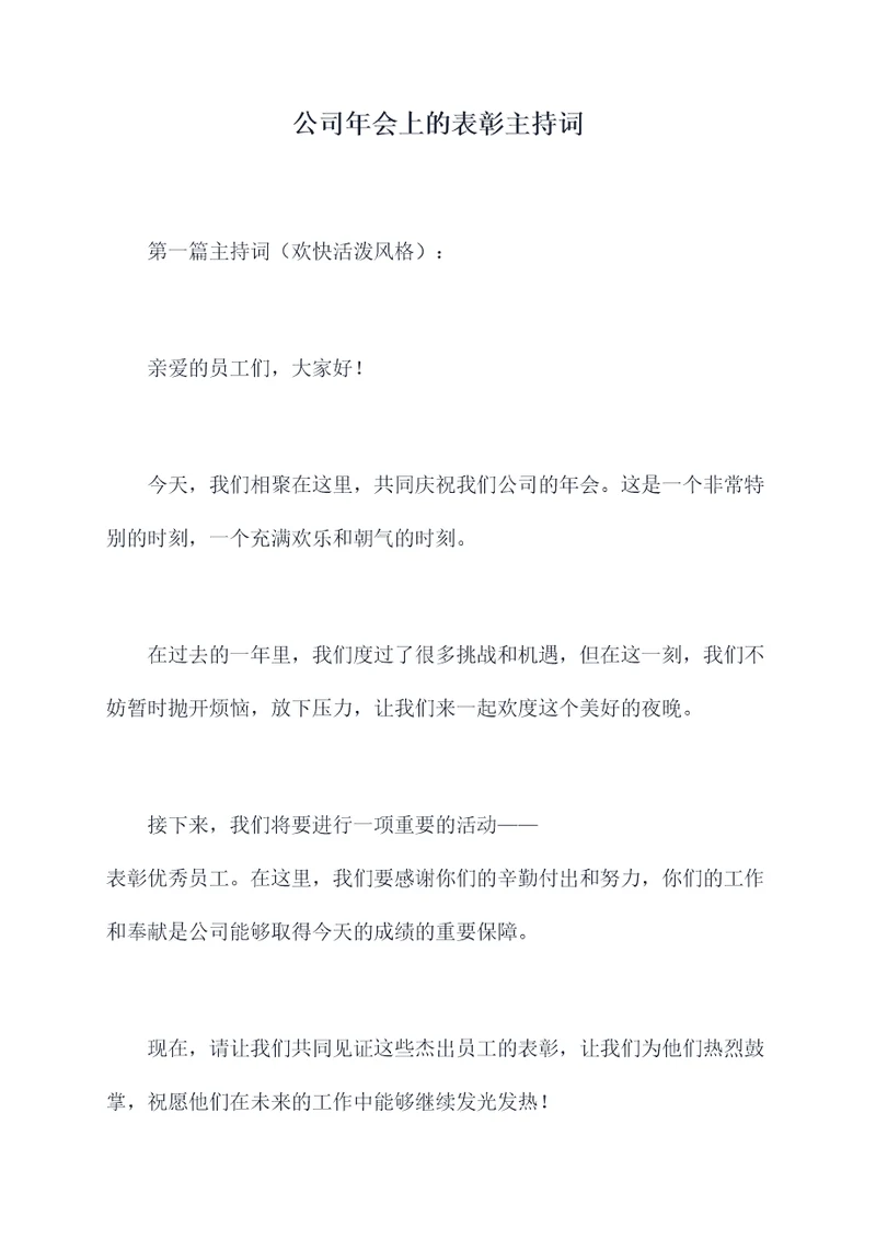 公司年会上的表彰主持词