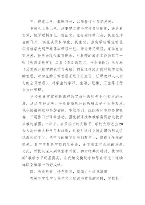 校长先进事迹材料.docx