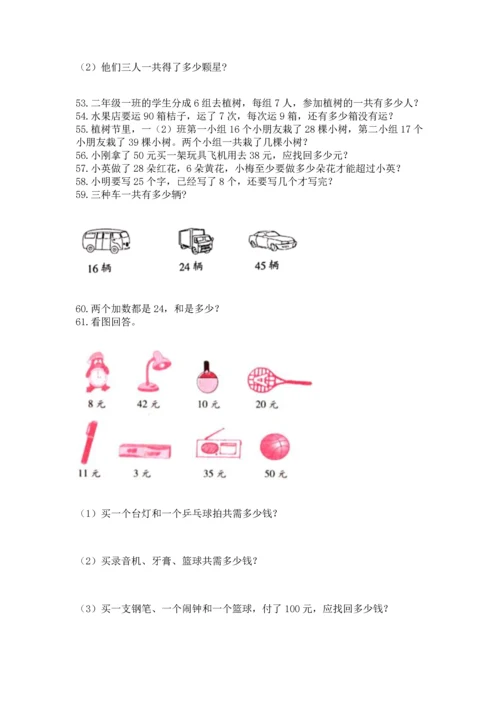 二年级上册数学应用题100道及完整答案【网校专用】.docx