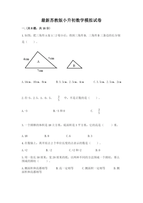 最新苏教版小升初数学模拟试卷含答案（夺分金卷）.docx