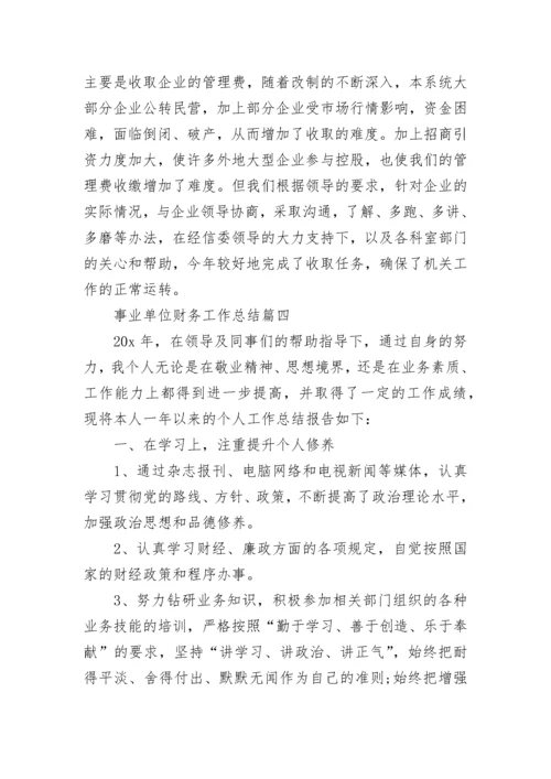 2020事业单位财务工作总结_事业单位会计工作总结20篇.docx