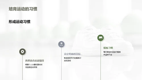 运动引领健康生活