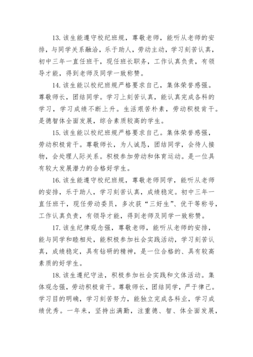 初三毕业鉴定班主任评语精选大全.docx