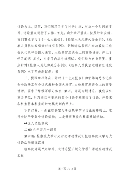 区检察院学习十八大讨论情况.docx