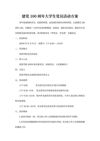 建党百年校园策划方案word模板
