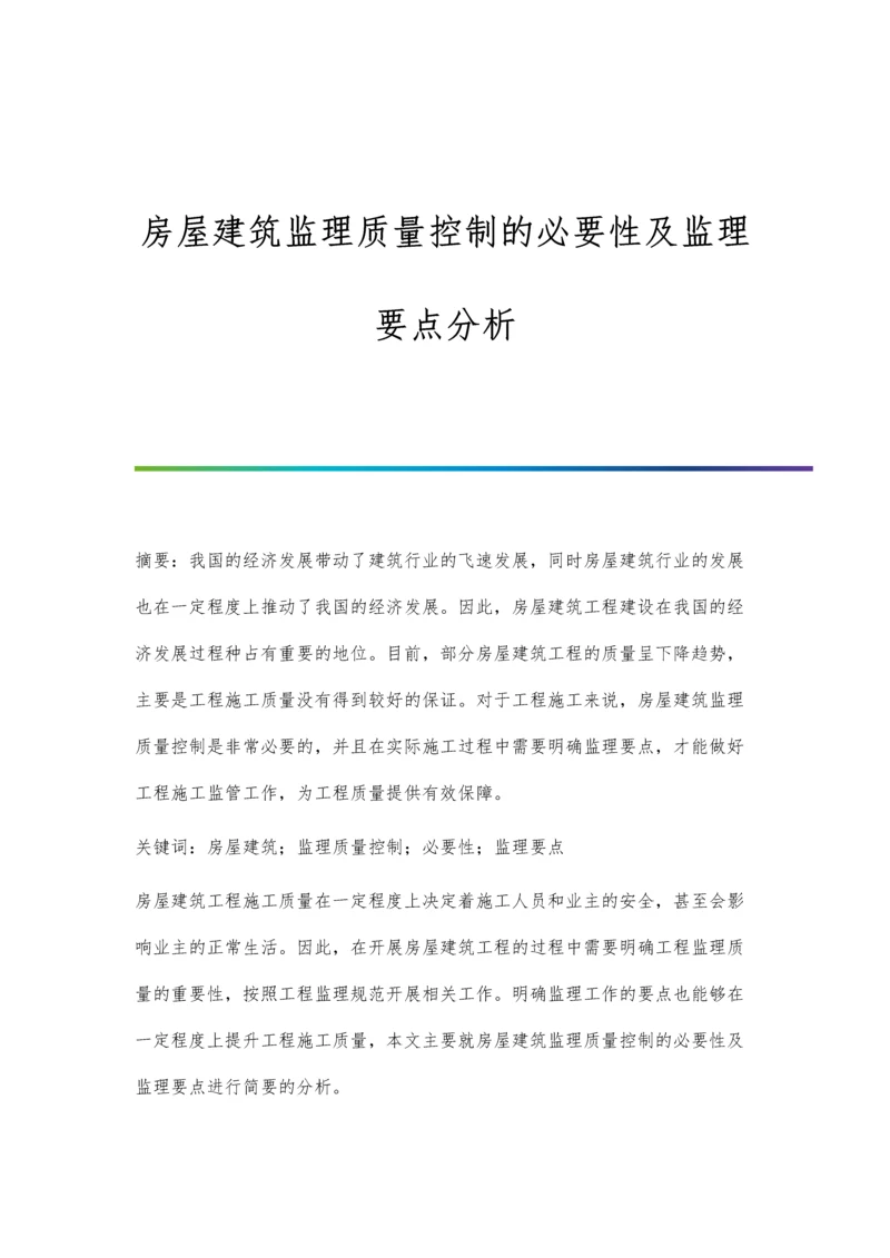 房屋建筑监理质量控制的必要性及监理要点分析.docx