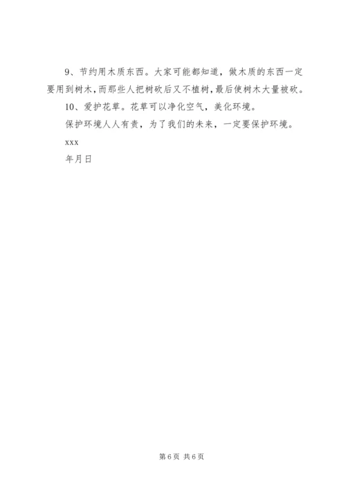 关于保护环境的公开信范文.docx