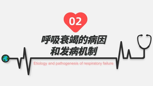 红白色渐变色简约风格呼吸衰竭医护工作人员培训PPT
