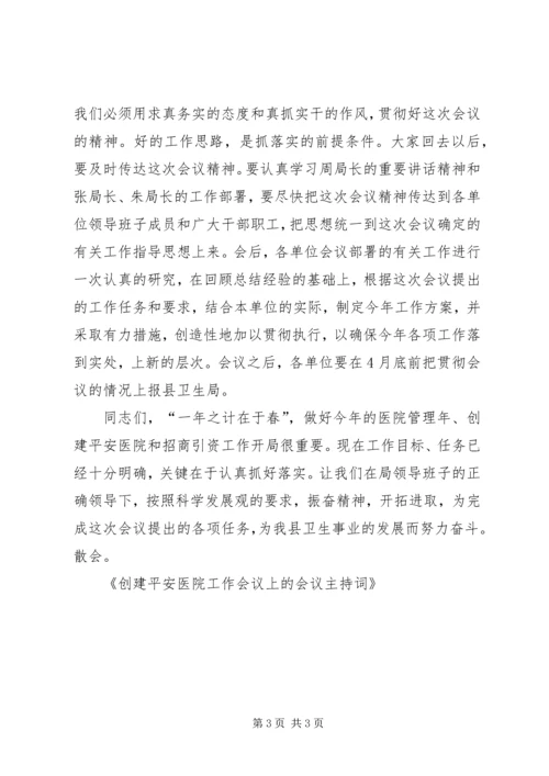 创建平安医院工作会议上的会议主持词.docx